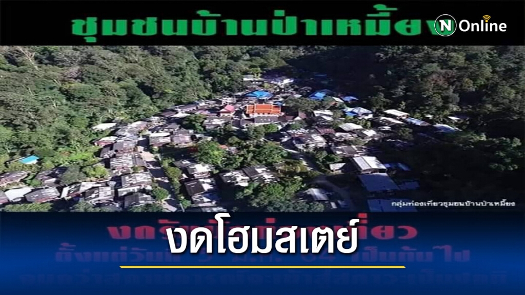 ชุมชนบ้านป่าเหมี้ยงงดท่องเที่ยว"โฮมสเตย์"