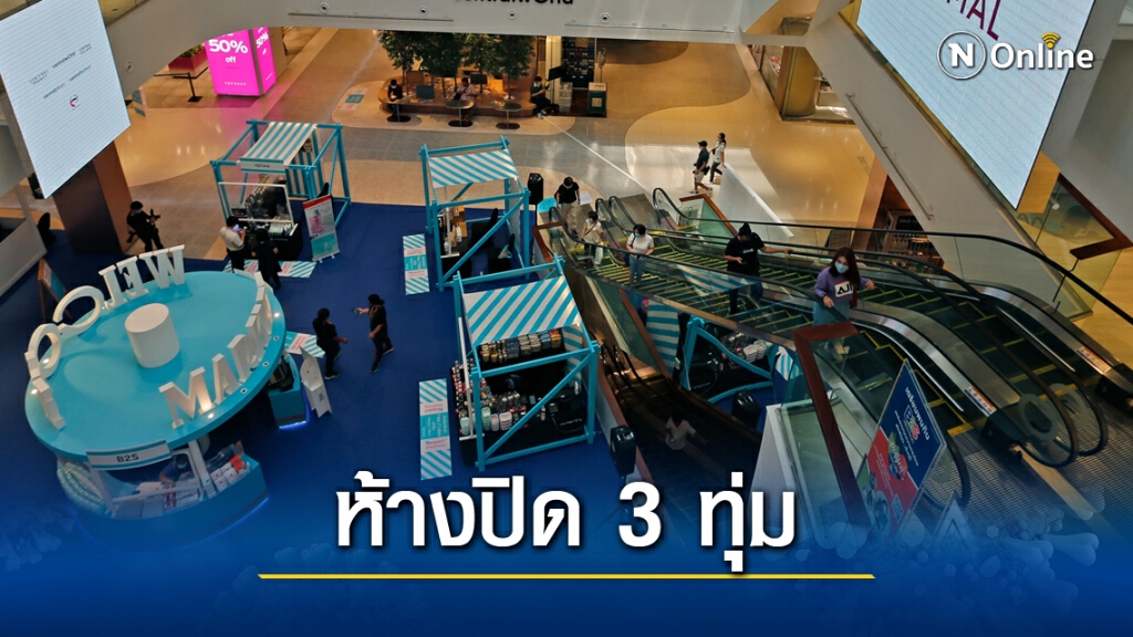 เริ่มพรุ่งนี้!! ห้างฯทุกแห่งปิดบริการ 21.00 น. ให้ความร่วมมือรัฐป้องกัน"โควิด"ระบาด เริ่มพรุ่งนี้!! ห้างฯทุกแห่งปิดบริการ 21.00 น. ให้ความร่วมมือรัฐป้องกัน"โควิด"ระบาด