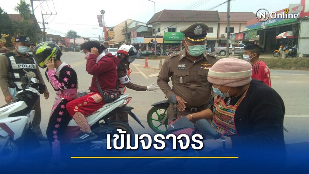ตร.เชียงรายเข้มจราจร-ตายแล้ว14ราย