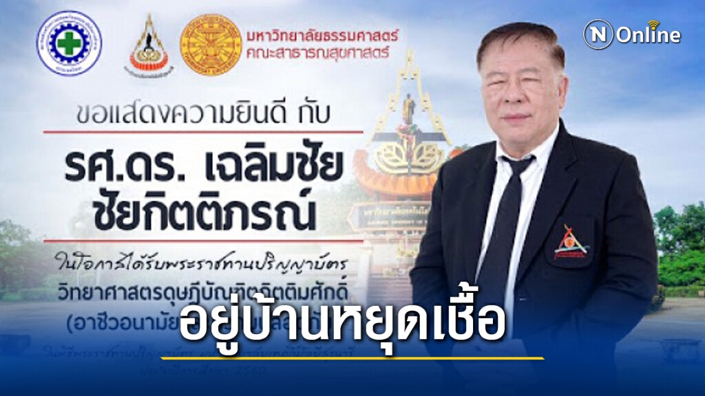 อดีตคณบดีสาธารณสุขฯ หนุนWFHปลอดภัยจากโควิด
