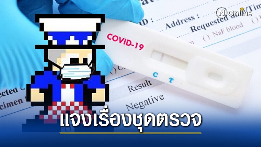 "Drama-addict" แจงอีกครั้ง เรื่องชุดตรวจ Rapid Test COVID-19