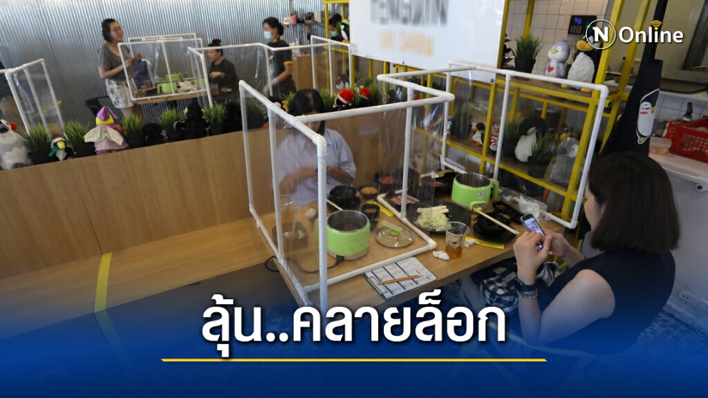 รอลุ้น! ศบค.ชงนายกฯเคาะ ผ่อนเกณฑ์ร้านอาหารพื้นที่สีแดง 'นั่งรับประทานได้'