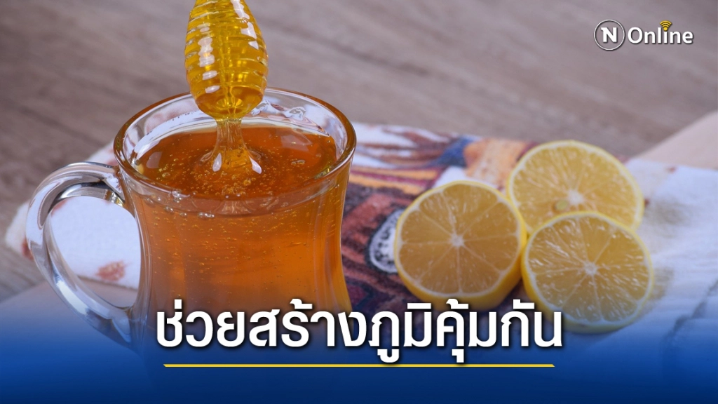 รู้หรือไม่? "น้ำมะนาวน้ำผึ้ง" เสริมภูมิคุ้มกันร่างกาย