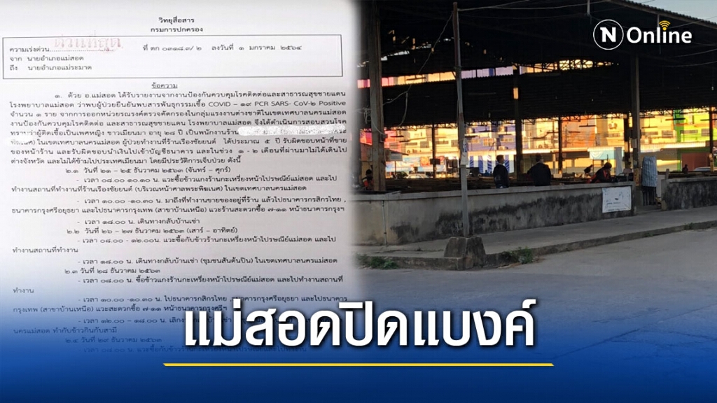 ปิดธนาคารชั่วคราวพบหญิงเมียนมาติดโควิดเข้ามาใช้บริการ