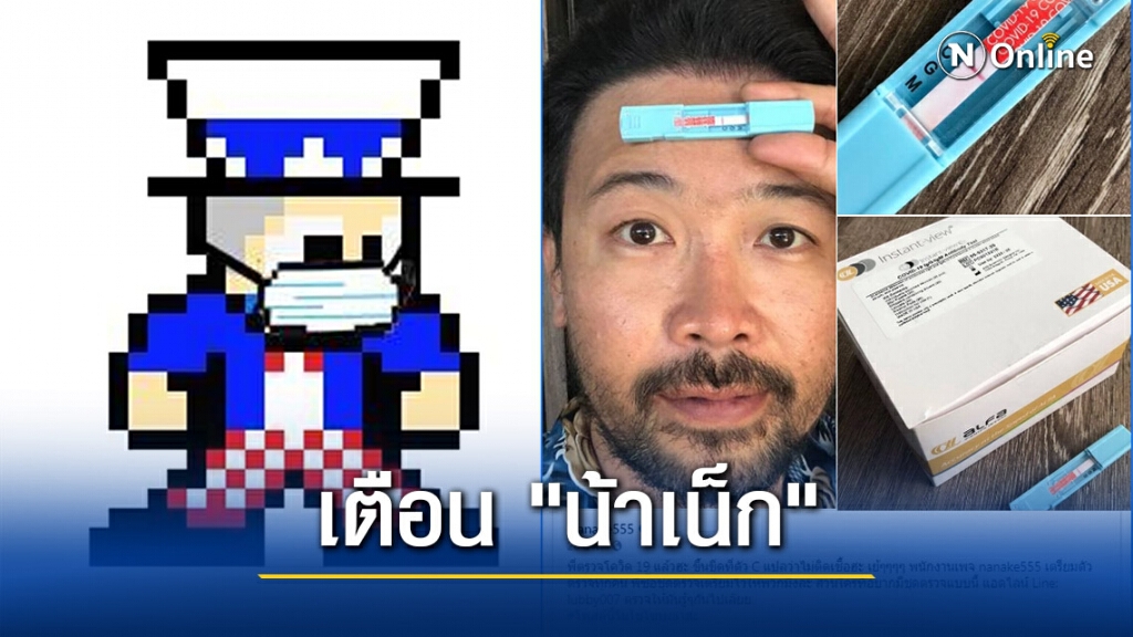"Drama-addict" โพสต์เตือน "น้าเน็ก" เรื่องชุดตรวจโควิด-19