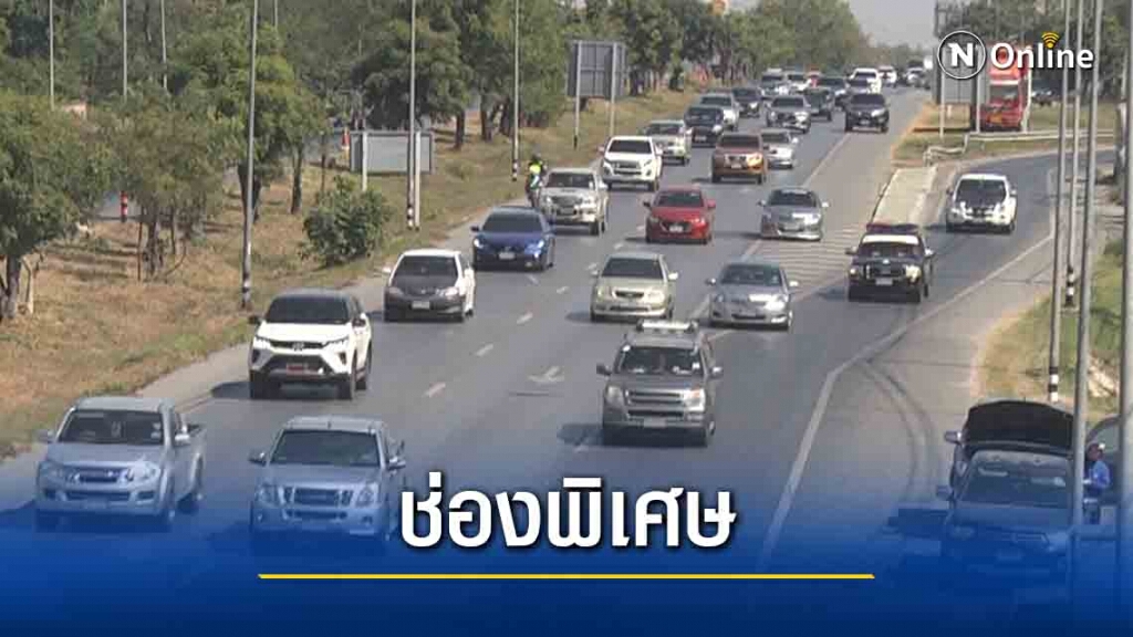 เปิดช่องทางพิเศษระบายรถมิตรภาพ เปิดช่องทางพิเศษระบายรถมิตรภาพ