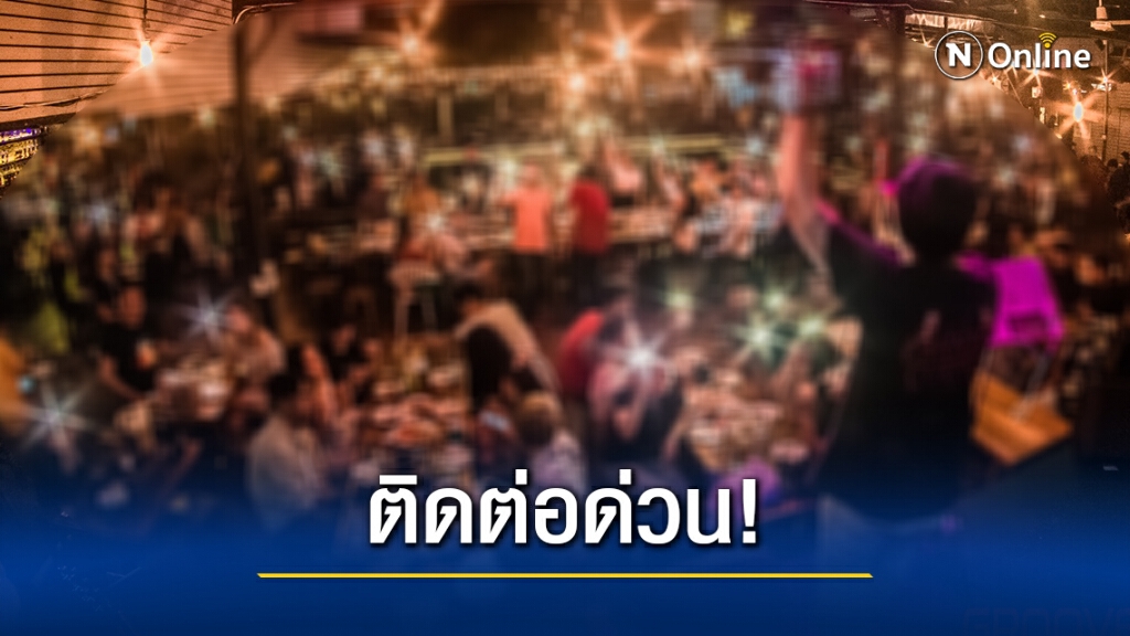 กทม.แจ้งใครเคยไป 2 ร้านนี้ ติดต่อสำนักอนามัยด่วน! กทม.แจ้งใครเคยไป 2 ร้านนี้ ติดต่อสำนักอนามัยด่วน!