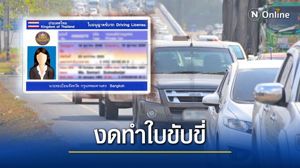 "ขนส่ง"ประกาศงดอบรม-สอบใบขับขี่ใหม่ทั่วประเทศไม่มีกำหนด "ขนส่ง"ประกาศงดอบรม-สอบใบขับขี่ใหม่ทั่วประเทศไม่มีกำหนด