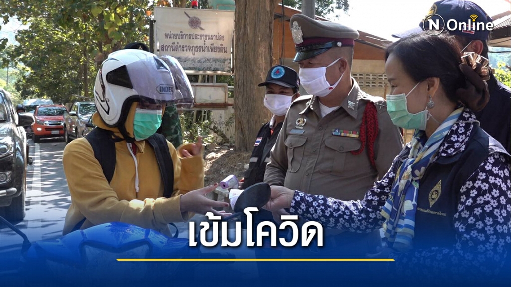 "แม่ฮ่องสอน"ดีเดย์4ม.ค.กำหนดพื้นที่เฝ้าระวัง