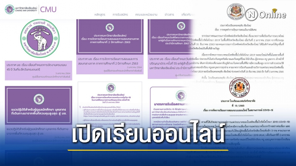 สถานศึกษาเปิดเรียนออนไลน์แทน