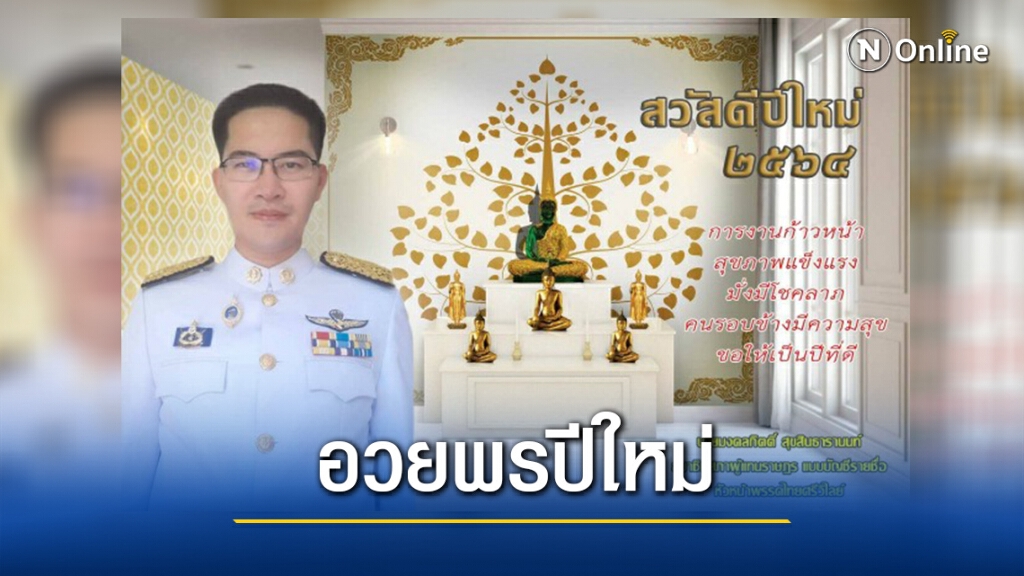 "มงคลกิตติ์"ส่งการ์ด อวยพรปีใหม่ 2564