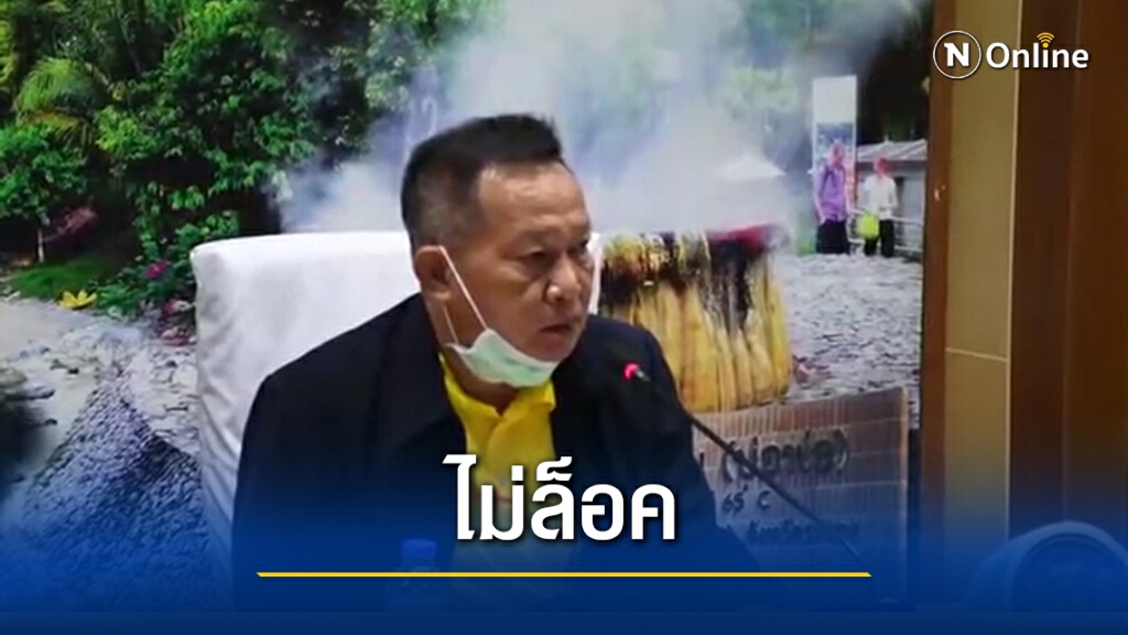พ่อเมืองยันระนองไม่ล็อคดาวน์
