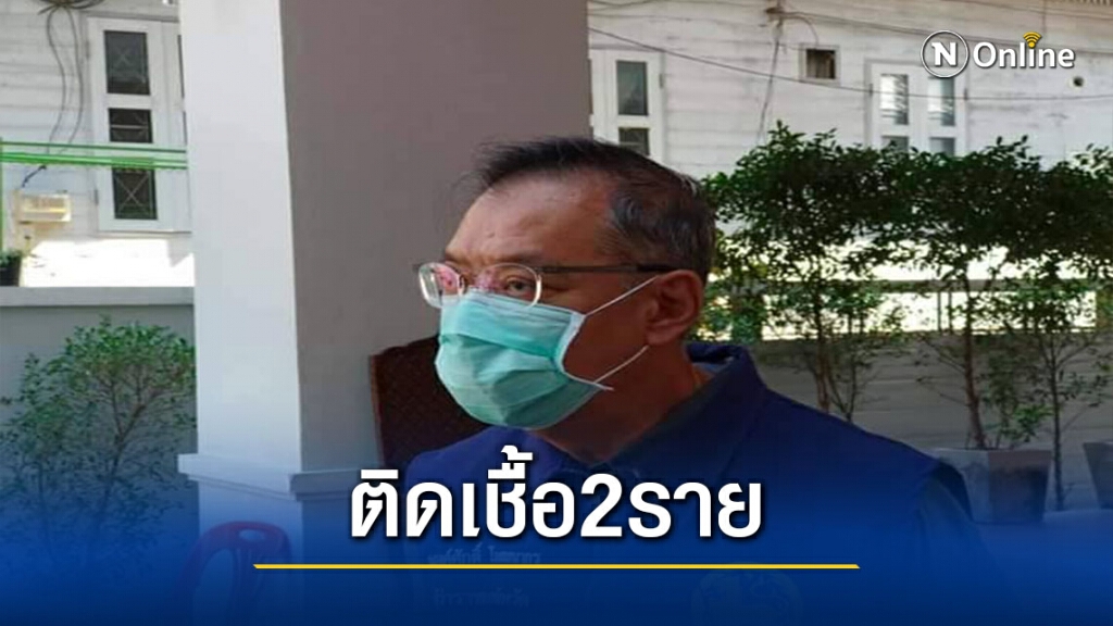 "ลำปาง"แถลงพบผู้ติดเชื้อโควิด2ราย