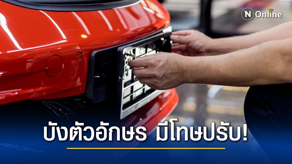 ทนายรัชพล เผย ใช้กรอบทะเบียน ที่บังตัวอักษร มีโทษปรับ!