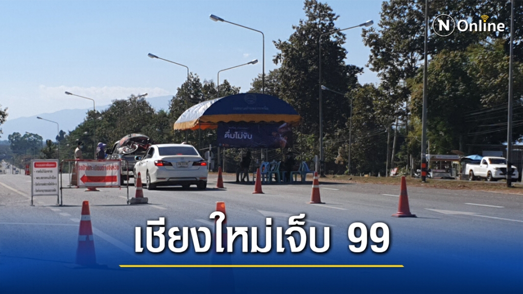 เชียงใหม่ยอดเจ็บพุ่ง 99 ราย 7 วันอันตราย