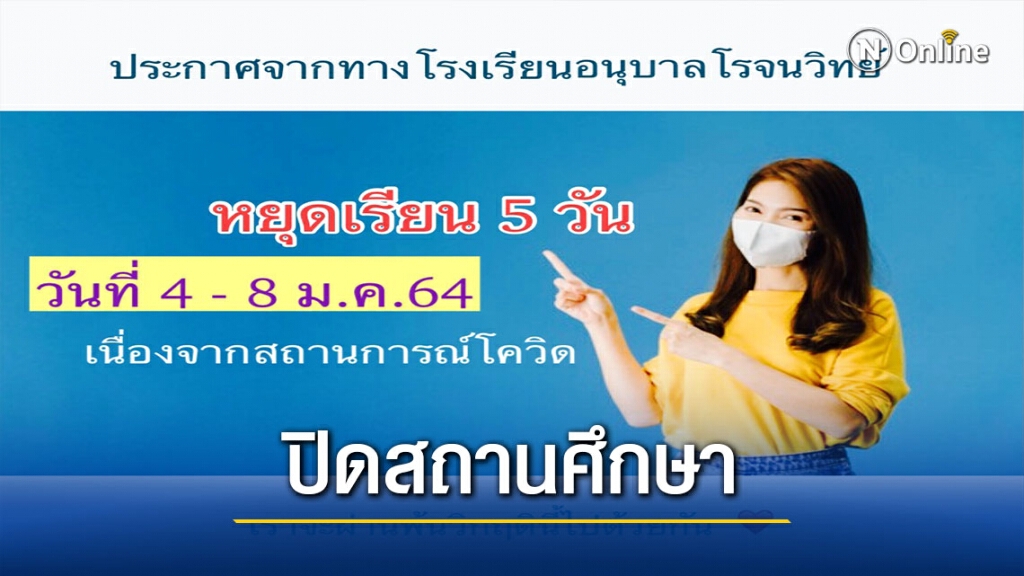 เลื่อนแล้วงานกาชาด-สั่งปิดสถานศึกษา 1 สัปดาห์