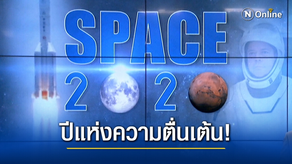 2020 ปีแห่งความตื่นเต้นด้าน "สำรวจอวกาศ"