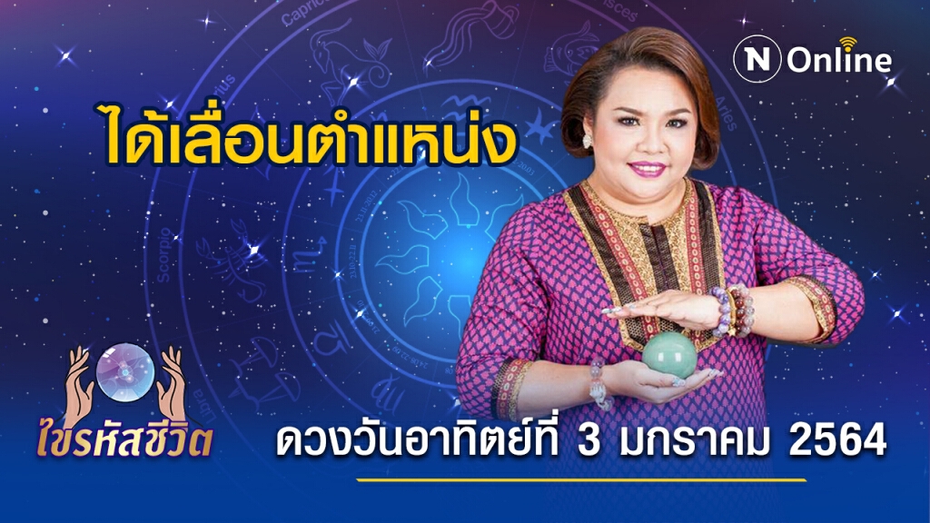 ดวงประจำวันอาทิตย์ที่ 3 มกราคม 2564 คนเกิดวันอาทิตย์ ผู้ใหญ่พอใจในผลงานเก่าๆของคุณ
