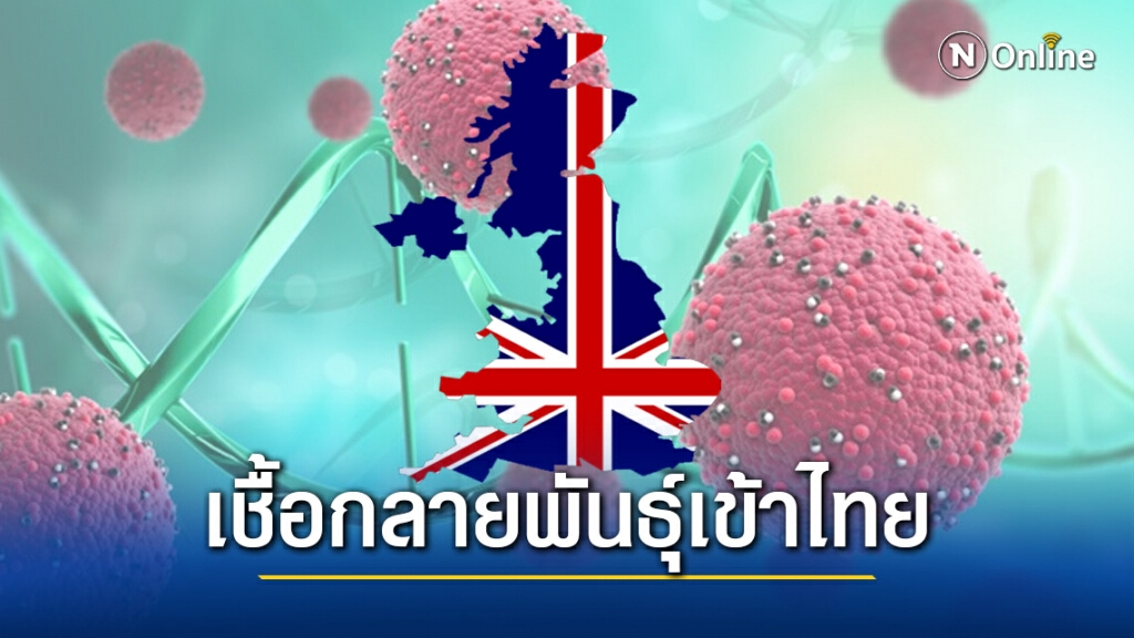 เชื้อจากอังกฤษมาแล้ว!! สธ.ยอมรับพบผู้ป่วย 4 รายจากอังกฤษติดเชื้อที่กลายพันธุ์