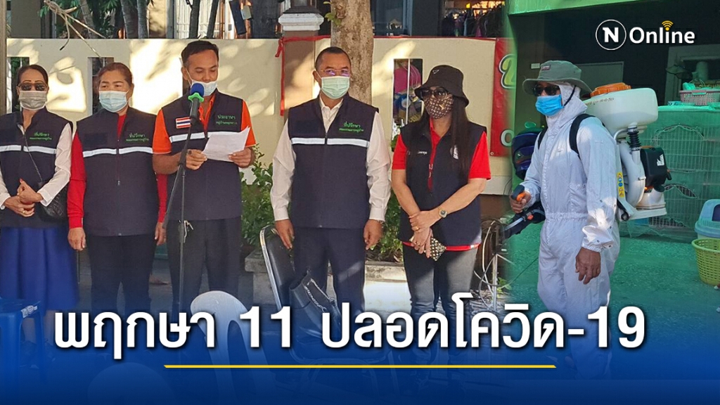 ชุมชนพฤกษา 11 จัดกิจกรรมเชิงรุก ป้องกันคนในชุมชนจากโรคโควิด-19 ชุมชนพฤกษา 11 จัดกิจกรรมเชิงรุก ป้องกันคนในชุมชนจากโรคโควิด-19