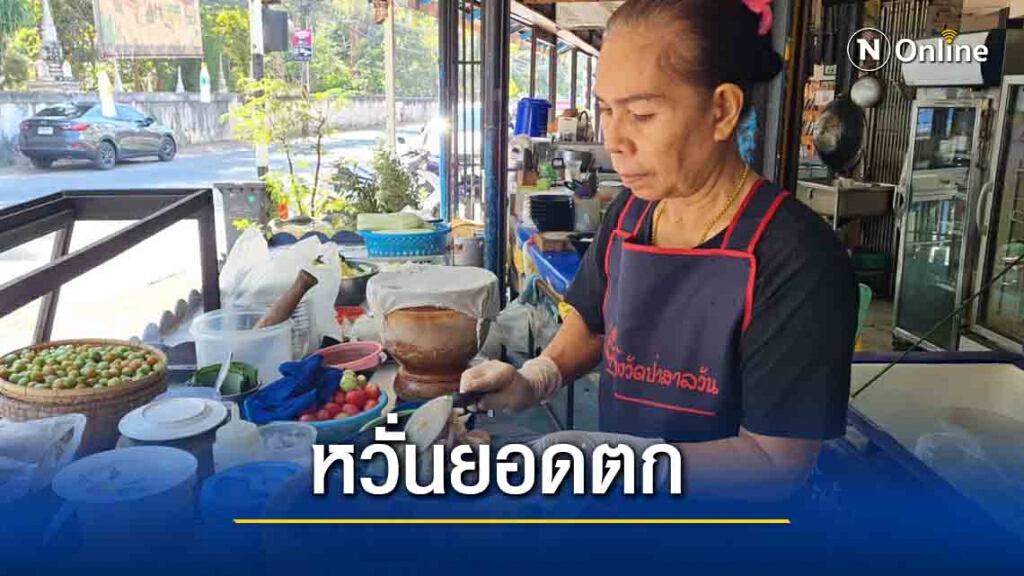หวั่นงดนั่งกินร้านทำยอดขายไก่ย่างตก หวั่นงดนั่งกินร้านทำยอดขายไก่ย่างตก