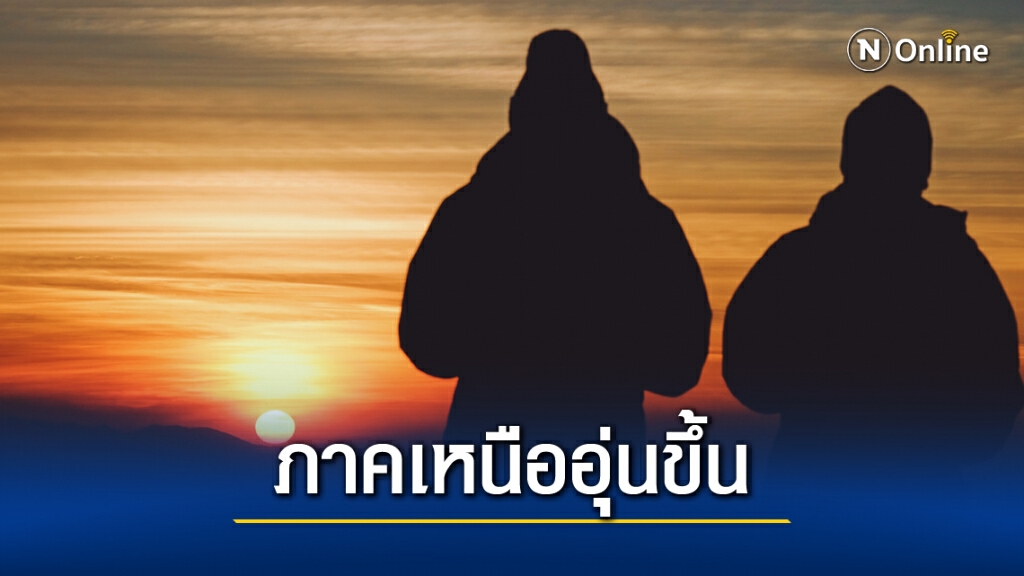 ไทยตอนบนอุณภูมิสูงขึ้น 2-4 องศา กรุงเทพฯอากาศเย็นและมีลมแรง