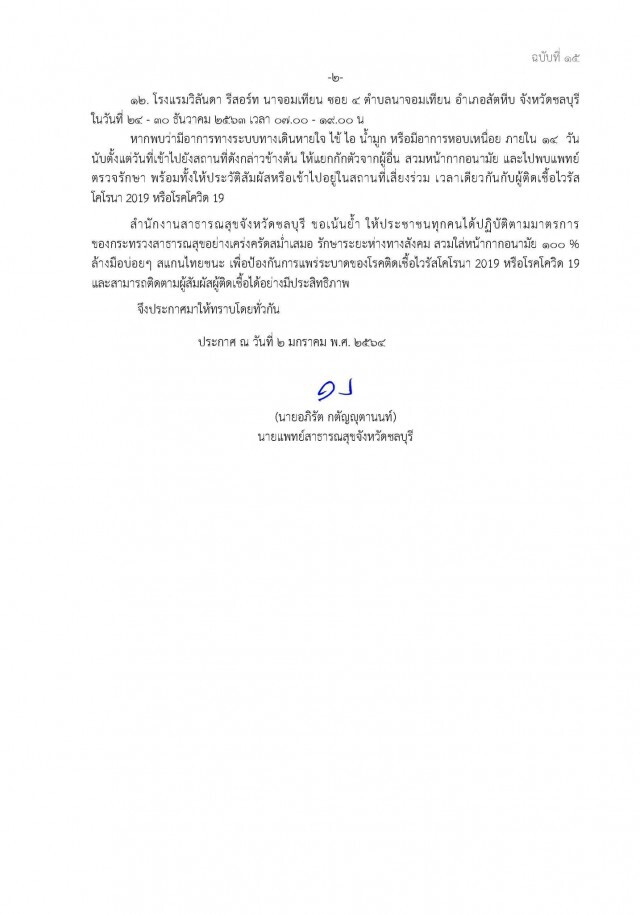 เช็กด่วน!! 12 สถานที่เสี่ยง"โควิด" สสจ.ชลบุรีระบุใครไปต้องเฝ้าสังเกตุอาการ-พบแพทย์
