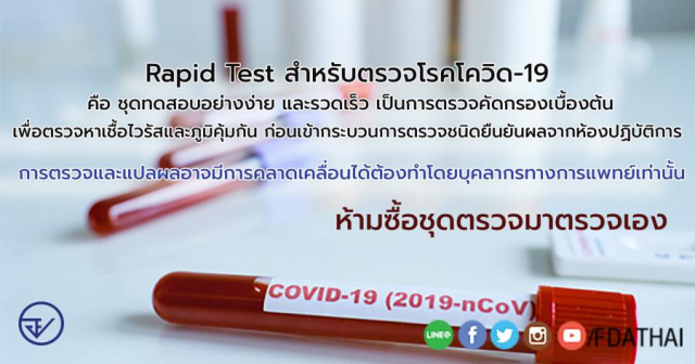 "Drama-addict" แจงอีกครั้ง เรื่องชุดตรวจ Rapid Test COVID-19