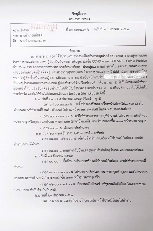 ปิดธนาคารชั่วคราวพบหญิงเมียนมาติดโควิดเข้ามาใช้บริการ