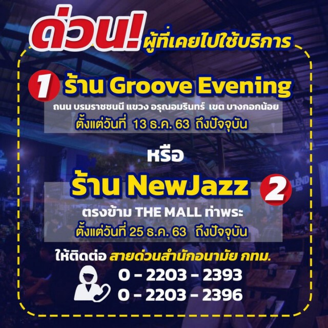กทม.แจ้งใครเคยไป 2 ร้านนี้ ติดต่อสำนักอนามัยด่วน!