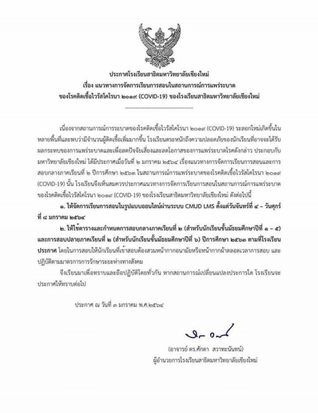 สถานศึกษาเปิดเรียนออนไลน์แทน