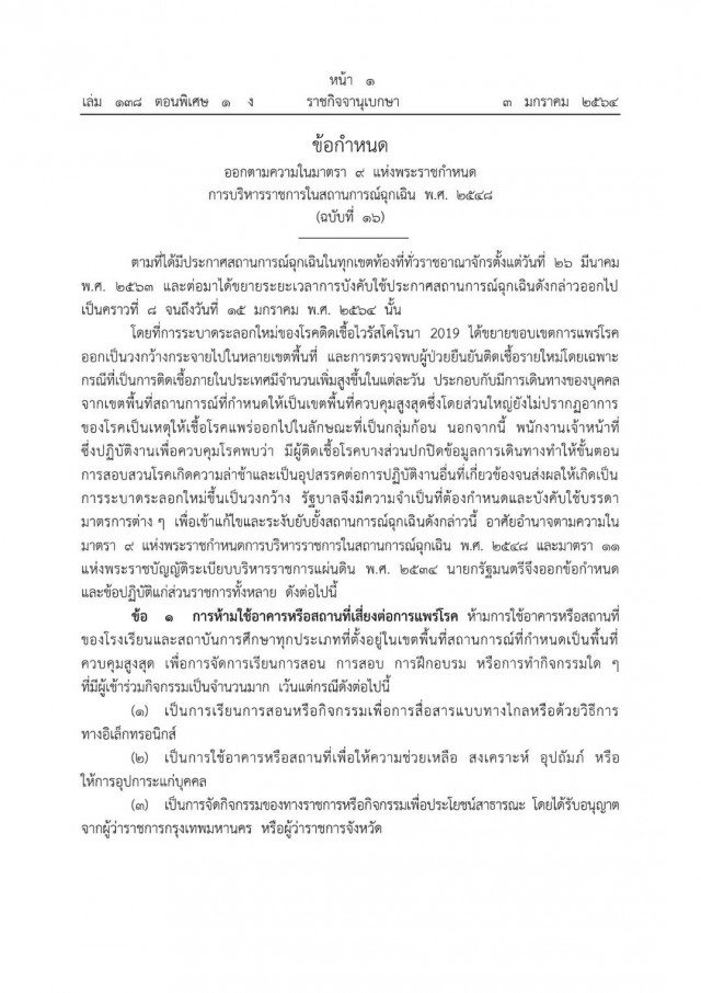 ประกาศ 8 ข้อกำหนด คำสั่งนายกฯ สั่งปิด-ห้าม-ตรวจเข้มเดินทางข้ามจังหวัด เริ่ม 6 โมงเช้าพรุ่งนี้