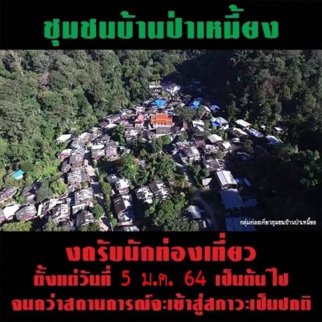 ชุมชนบ้านป่าเหมี้ยงงดท่องเที่ยว"โฮมสเตย์"