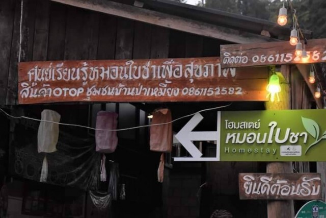 ชุมชนบ้านป่าเหมี้ยงงดท่องเที่ยว"โฮมสเตย์"