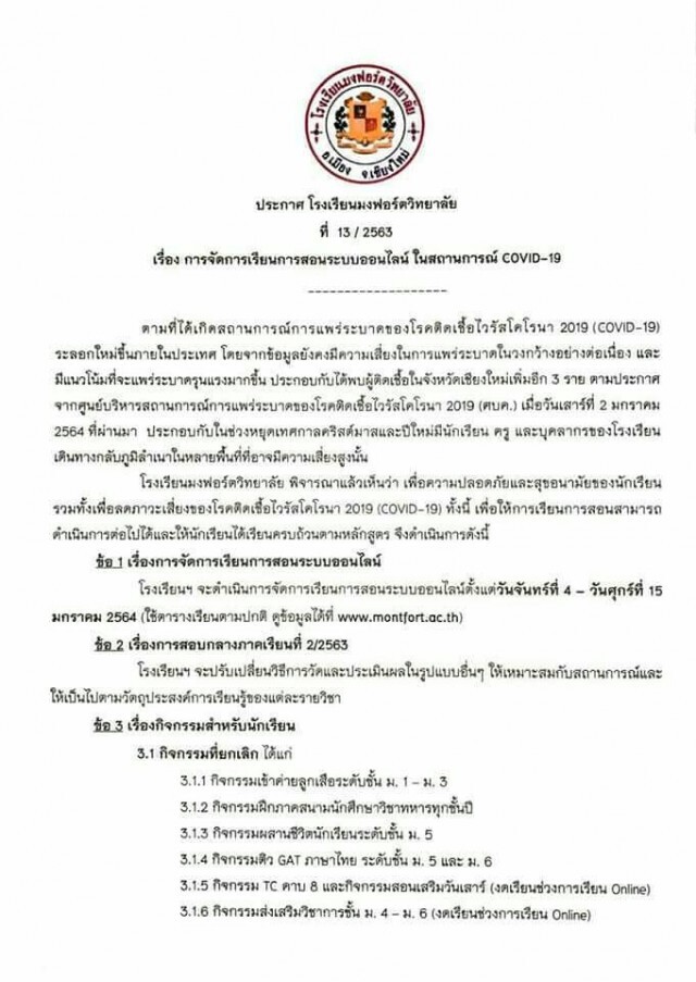 สถานศึกษาเปิดเรียนออนไลน์แทน