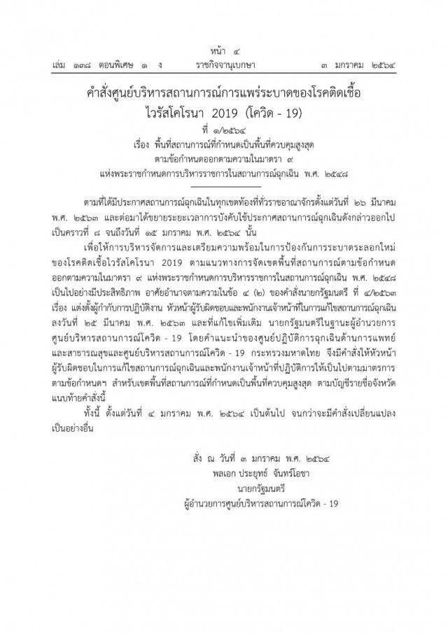 ราชกิจจาฯ ประกาศคำสั่งพื้นที่ควบคุมสูงสุด 28 จังหวัด