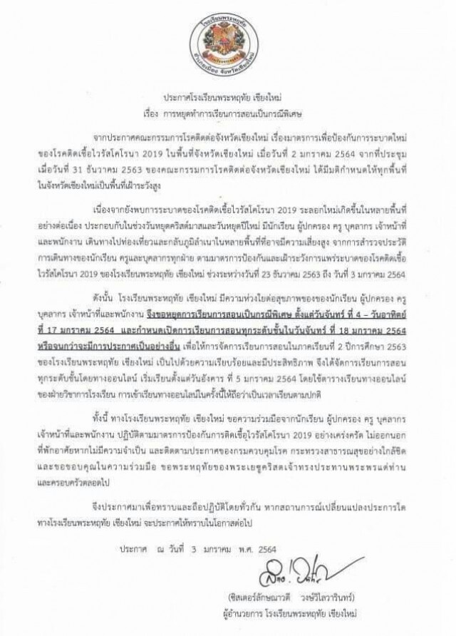 สถานศึกษาเปิดเรียนออนไลน์แทน