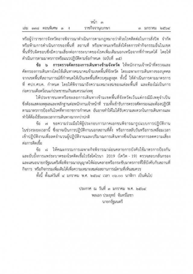 ประกาศ 8 ข้อกำหนด คำสั่งนายกฯ สั่งปิด-ห้าม-ตรวจเข้มเดินทางข้ามจังหวัด เริ่ม 6 โมงเช้าพรุ่งนี้
