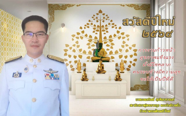 "มงคลกิตติ์"ส่งการ์ด อวยพรปีใหม่ 2564