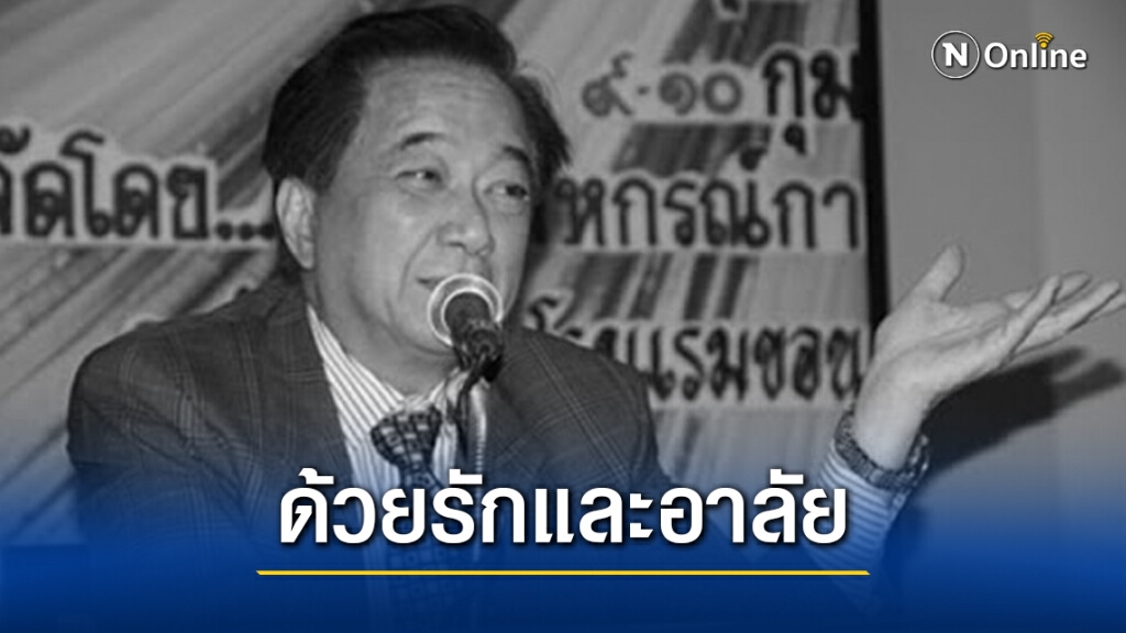 อาลัย "ศ.ดร.จีระ หงส์ลดารมภ์" นักเศรษฐศาสตร์ทรัพยากรมนุษย์ เจ้าของแนวคิด "Chira Way"