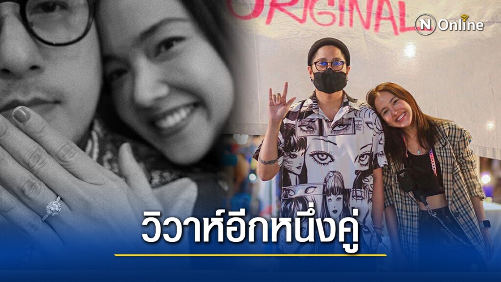 วิวาห์อีกคู่ "จอย ชลธิชา" ถูกแฟนหนุ่ม "โต้ง ปัญญศักดิ์" ขอแต่งงาน