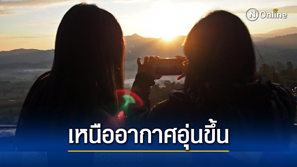 พยากรณ์อากาศวันนี้ ภาคเหนืออุณหภูมิสูงขึ้น ใต้ตอนล่างมีฝนหนักบางพื้นที่