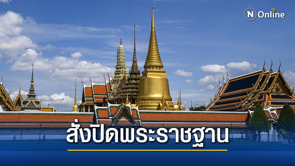 สำนักพระราชวัง สั่งปิด งดเข้าชมพระราชฐาน และสถานที่ 7 แห่ง สำนักพระราชวัง สั่งปิด งดเข้าชมพระราชฐาน และสถานที่ 7 แห่ง