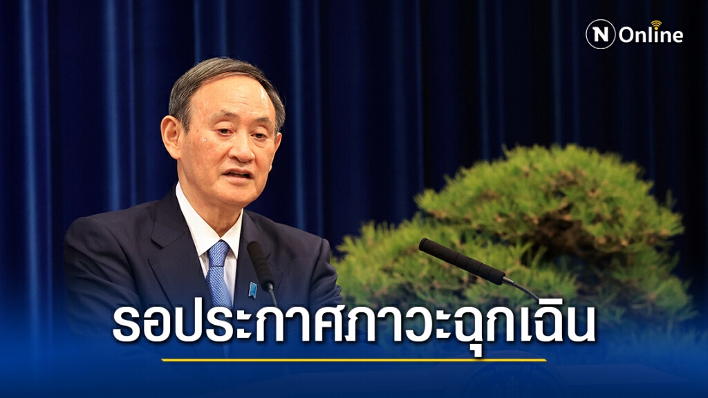 ญี่ปุ่นอาจประกาศภาวะฉุกเฉินในโตเกียวสัปดาห์นี้ ญี่ปุ่นอาจประกาศภาวะฉุกเฉินในโตเกียวสัปดาห์นี้