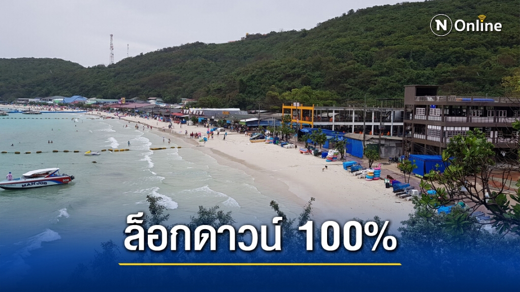 ล็อกดาวน์ ‘เกาะล้าน’ คนพื้นที่ระงับการเดินทาง นทท.ออกจากเกาะภายในวันนี้!!