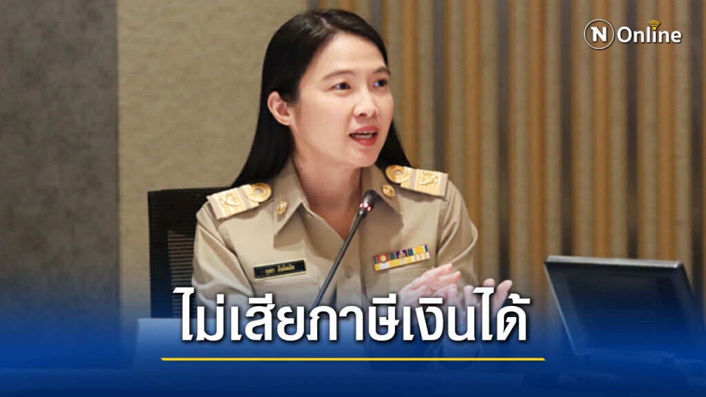 คลัง แจงชัด "คนละครึ่ง เราเที่ยวด้วยกัน" ไม่เสียภาษีเงินได้