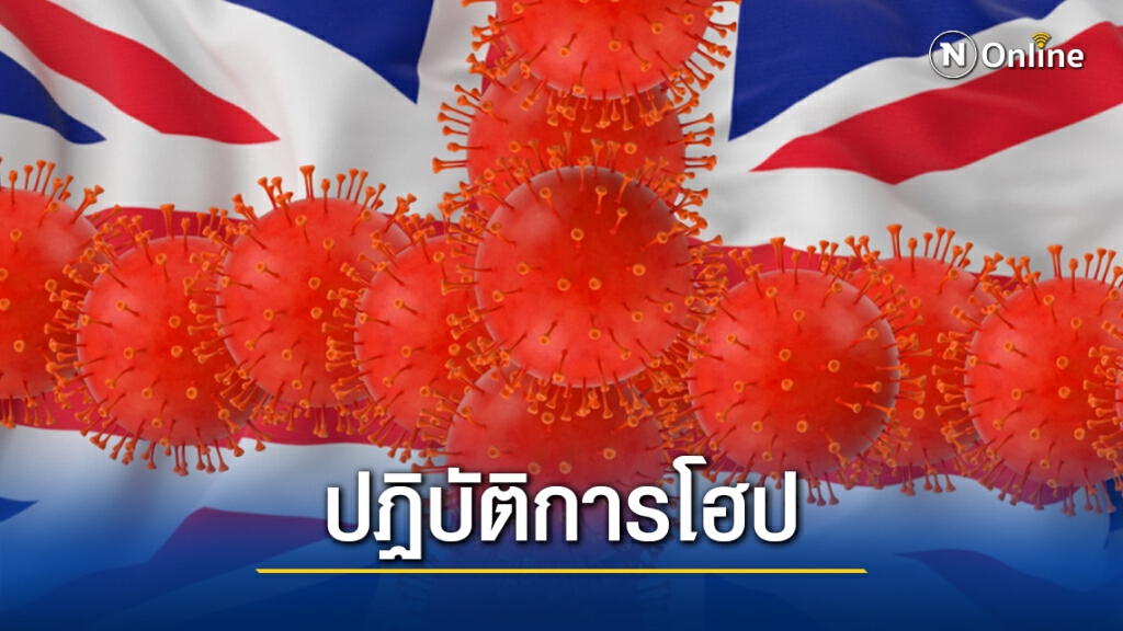อังกฤษเริ่มฉีดวัคซีนโควิด-19 ครั้งใหญ่ที่สุดในประวัติศาสตร์ อังกฤษเริ่มฉีดวัคซีนโควิด-19 ครั้งใหญ่ที่สุดในประวัติศาสตร์