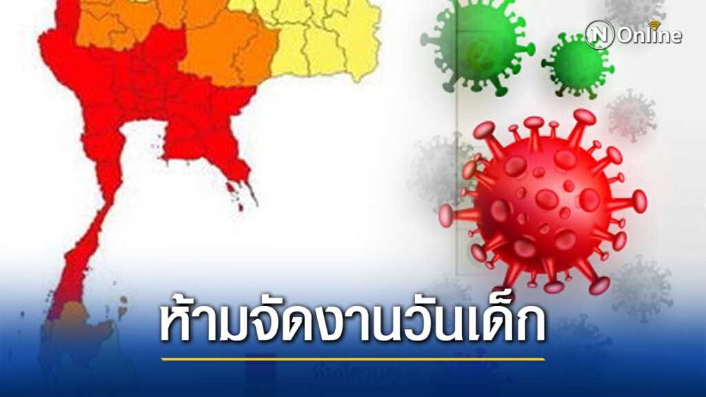 ศบค. ประกาศแล้ว! ห้าม 28 จังหวัดพื้นที่สีแดงจัดงาน "วันเด็ก"