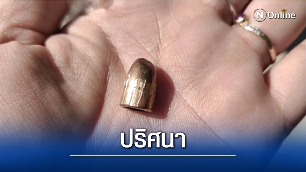 "กระสุนปริศนา"-หล่นทะลุหลังคาบ้าน "กระสุนปริศนา"-หล่นทะลุหลังคาบ้าน