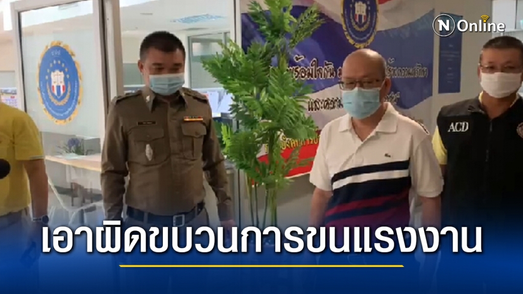 "อัจฉริยะ" แจ้งความเอาผิดขบวนการขนแรงงาน